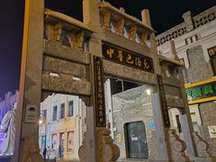 -中华巴洛克风情街