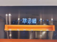 -萃茶师(琅西店)