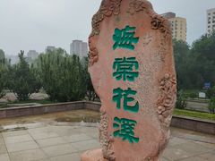 -元大都城垣遗址公园