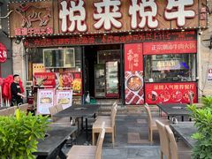 -悦来悦牛潮汕牛肉火锅(大浪店)