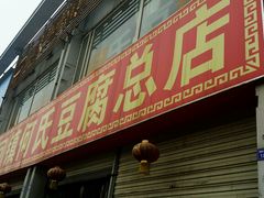 android_upload_pic-天回镇何氏豆腐(总店)