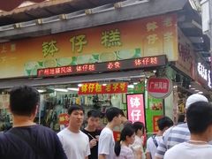 门面-西关老字号钵仔糕(上下九宝华路店)