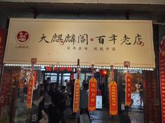 -大麒麟阁(扬州东关街店)