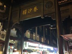 -捞沙巷