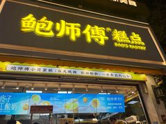 -鲍师傅糕点(汉口水塔店)