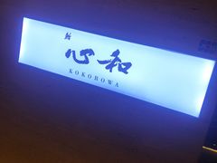 -鮨心和(外滩店)