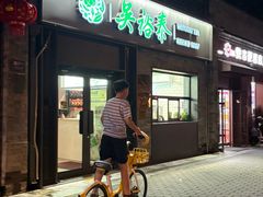 -吴裕泰茶庄(鼓楼店)