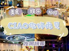 -CIAO·团建聚餐·生日派对轰趴馆(福田店)