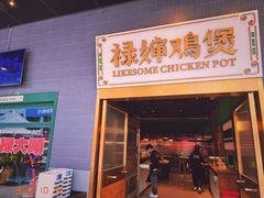-禄婶鸡煲·打边炉