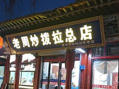 -老周炒拨拉(甘州总店)