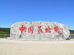 -北极村旅游风景区