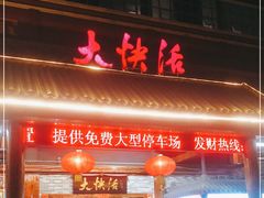 门面-叶氏大快活酒楼·佛山老字号