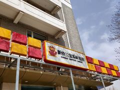 门面-新侨三宝乐面包店(崇文门店)