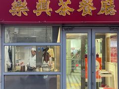 -乐兴茶餐厅(望京店)
