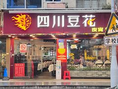 -新蜀会四川豆花(五羊店)