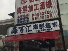 -马王堆海鲜水产市场