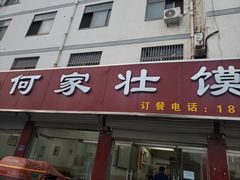 门面-何家壮馍店(南关总店)
