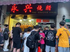 门面-永兴烧腊