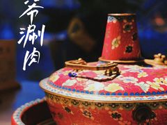 -羊大爷涮肉(亮马桥店)