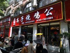-高子烧鸡公(五里堆路店)