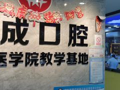 -钜成口腔(师范大学一部店)