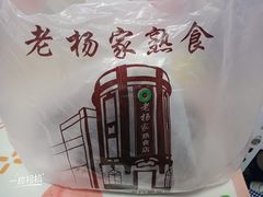 -老杨家熟食店