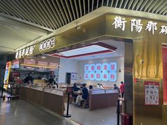 -衡阳那碗粉