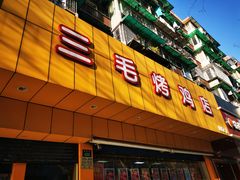 -三毛烤鸡(清泰街店)