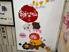 -鲜芋仙(中华广场店)