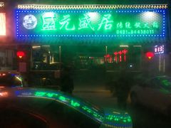 -盛元盛居传统炭火锅(绿园店)