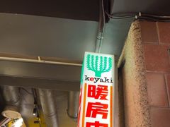 -MIKOMIKO和牛烧肉专门店(南门店)