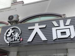 门面-大尚龙虾·烧烤·秘制虾尾(星光大道店)