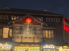 -古韵轩·园林餐厅