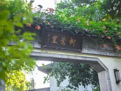 -杭州西湖柳莺里酒店