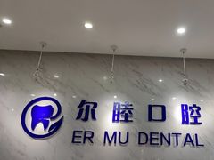 -深圳尔睦丽沙口腔门诊部(丽沙花都店)