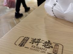 -科巷菜场