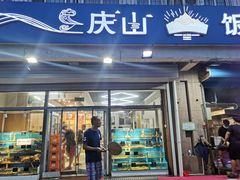 门面-北戴河庆山饭店·海鲜砂锅粥(北戴河黑石路店)