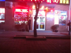 iphone_upload_pic-老北京炸酱面·烤鸭(前门店)