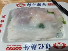 -银记肠粉店(南方医院店)