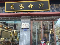-夏家合汁(天润花园小区店)