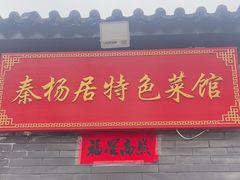 -秦扬居特色菜馆(上王村)