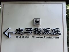 -走马楼饭庄(慈城古县城店)