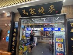 -百年老字号·马家烧麦馆(中街店)