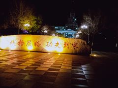 -哈尔滨工业大学(威海校区)