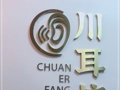 -川耳坊专业采耳馆