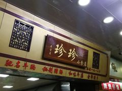 门面-珍珍小食店(西华路店)