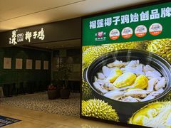 -百年果林椰子鸡(中洲店)