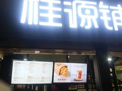 -桂源铺(亚新广场店)