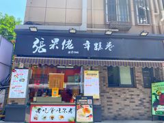 -张果佬年糕卷(科巷店)