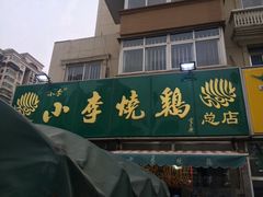 -小李烧鸡(西北角总店)